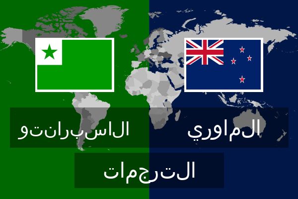  الماوري الترجمات