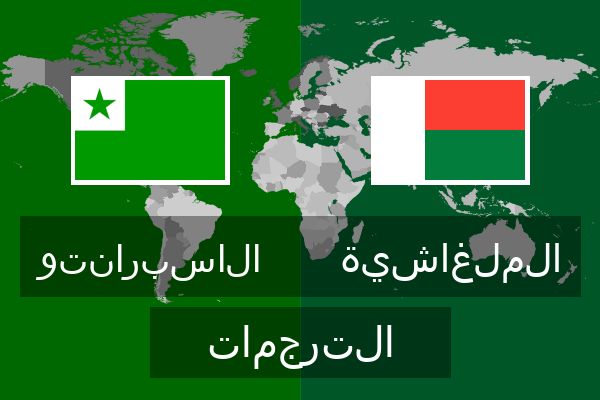  الملغاشية الترجمات