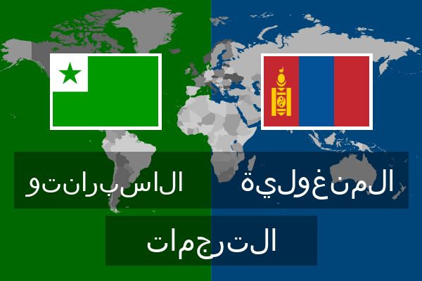  المنغولية الترجمات