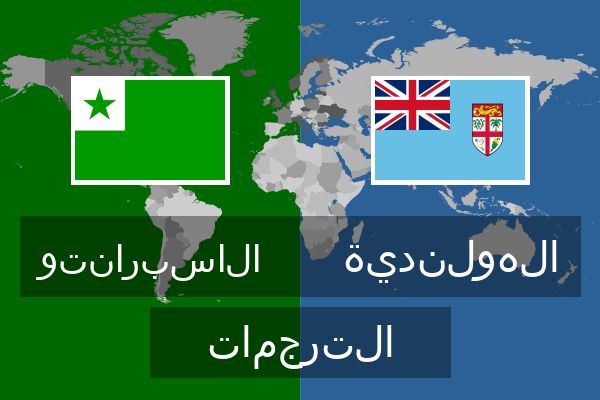  الهولندية الترجمات