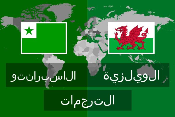  الويلزية الترجمات
