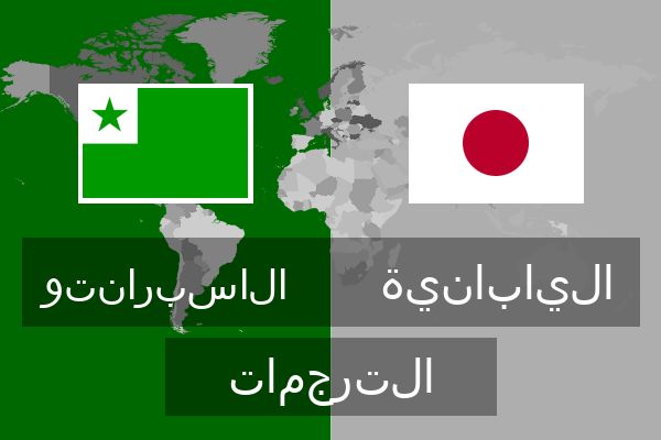  اليابانية الترجمات