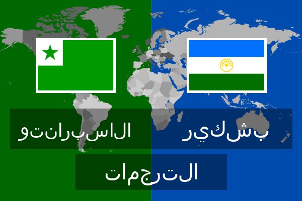  بشكير الترجمات