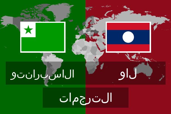  لاو الترجمات