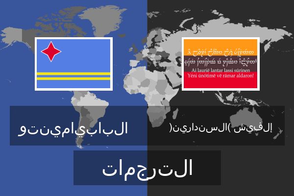  إلفيش (السندارين) الترجمات