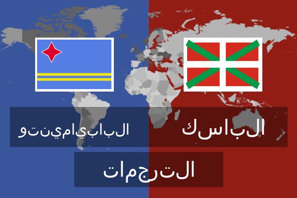  الباسك الترجمات