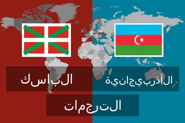  الأذربيجانية الترجمات