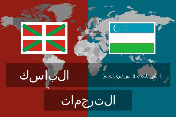  الأوزبكية (السيريلية) الترجمات