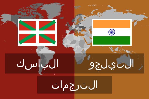  التيلجو الترجمات