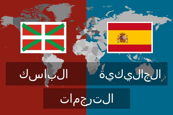  الجاليكية الترجمات