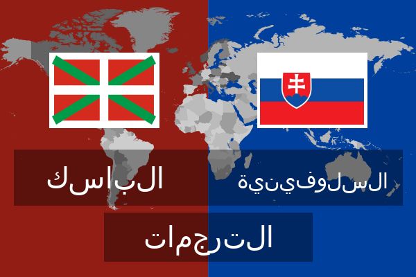  السلوفينية الترجمات