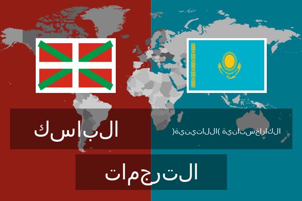  الكازاخستانية (اللاتينية) الترجمات