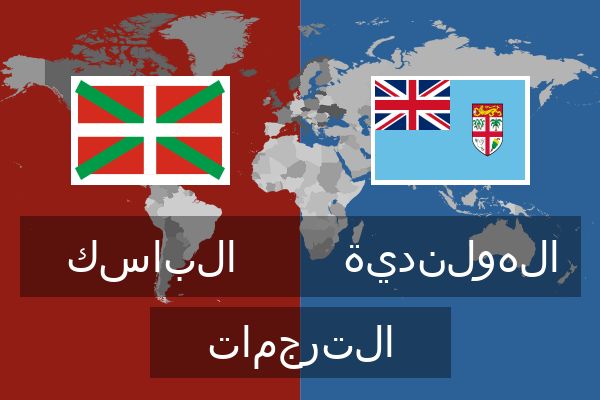  الهولندية الترجمات