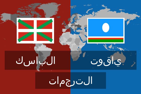  ياقوت الترجمات