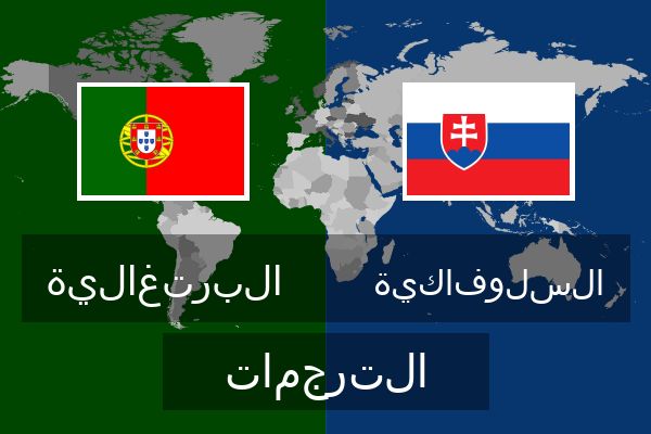  السلوفاكية الترجمات