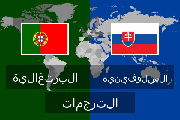  السلوفينية الترجمات