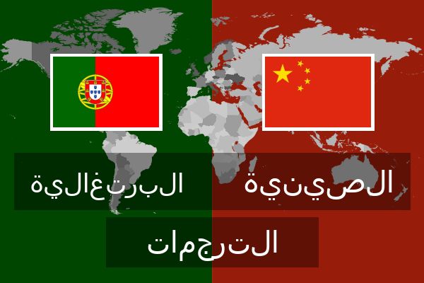  الصينية الترجمات