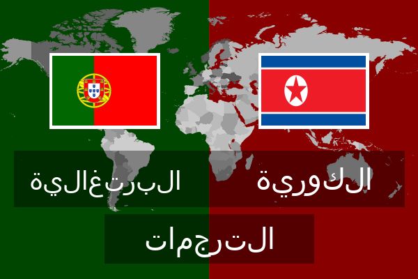  الكورية الترجمات