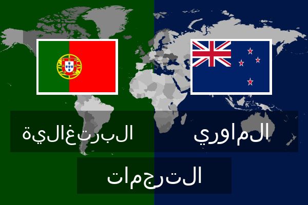  الماوري الترجمات