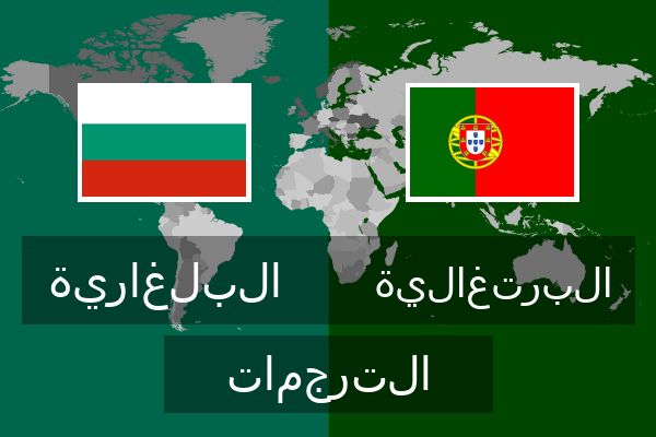 البرتغالية الترجمات