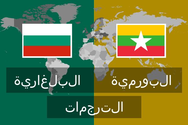  البورمية الترجمات