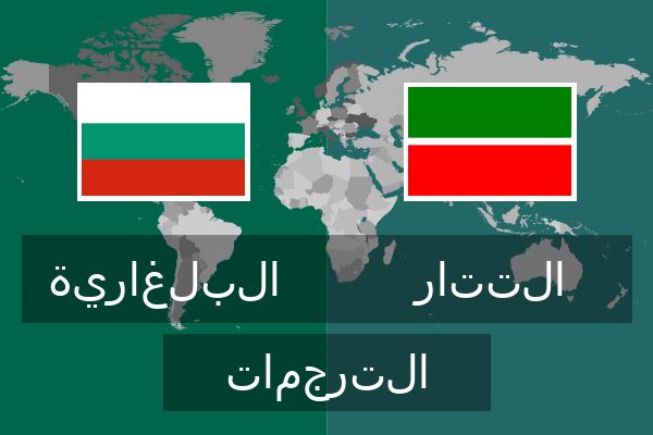  التتار الترجمات