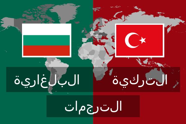  التركية الترجمات