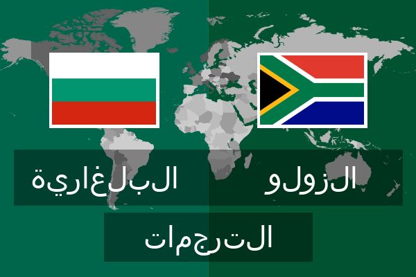  الزولو الترجمات
