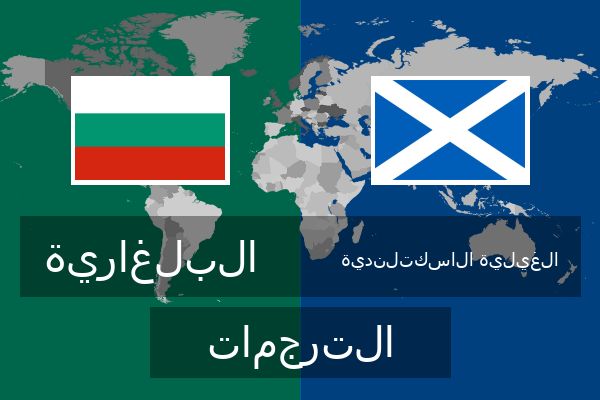  الغيلية الاسكتلندية الترجمات