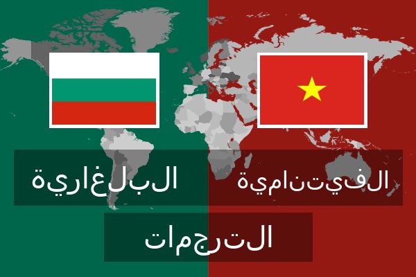  الفيتنامية الترجمات