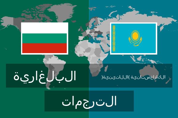  الكازاخستانية (اللاتينية) الترجمات