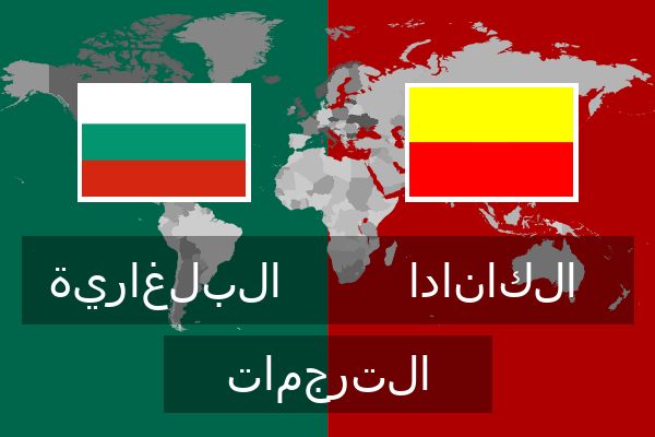 الكانادا الترجمات