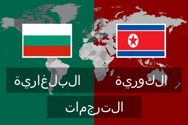  الكورية الترجمات