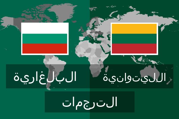  الليتوانية الترجمات