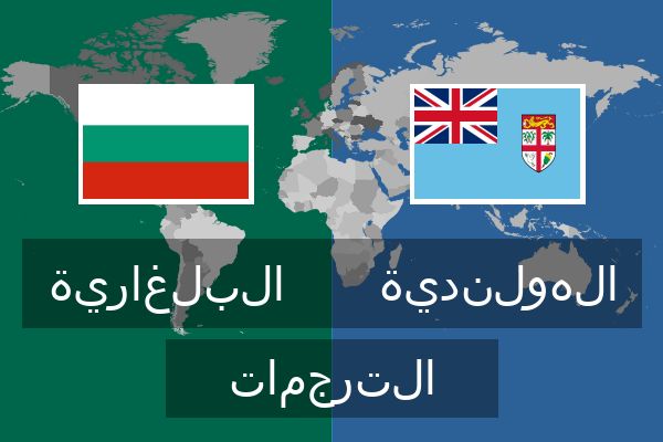  الهولندية الترجمات