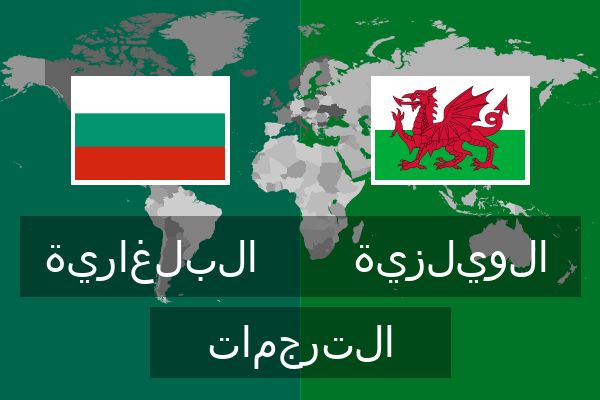  الويلزية الترجمات