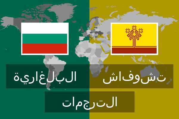 تشوفاش الترجمات