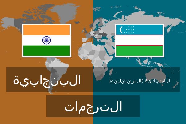  الأوزبكية (السيريلية) الترجمات