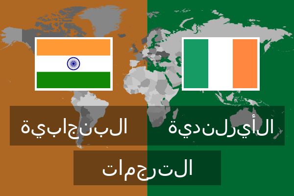  الأيرلندية الترجمات