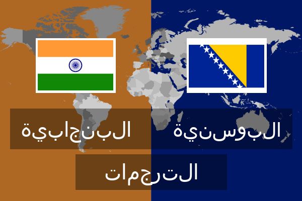  البوسنية الترجمات