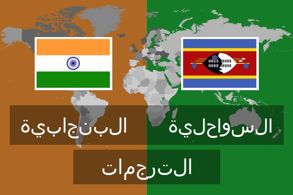  السواحلية الترجمات