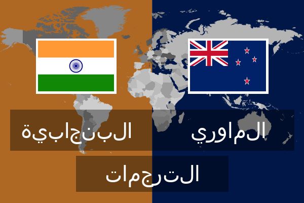  الماوري الترجمات