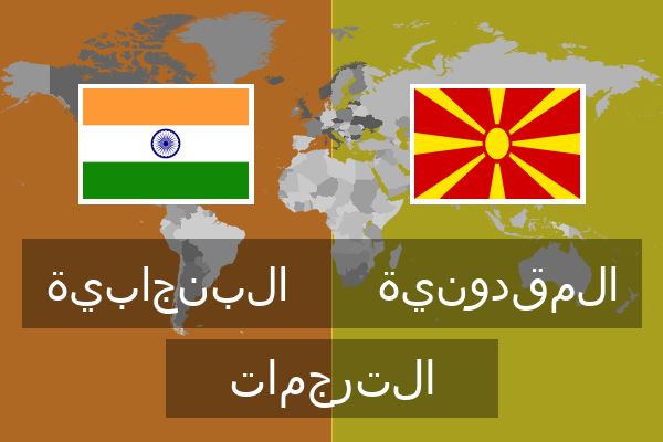  المقدونية الترجمات