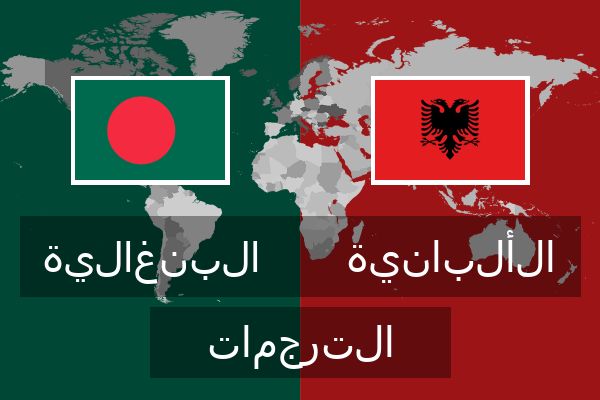  الألبانية الترجمات