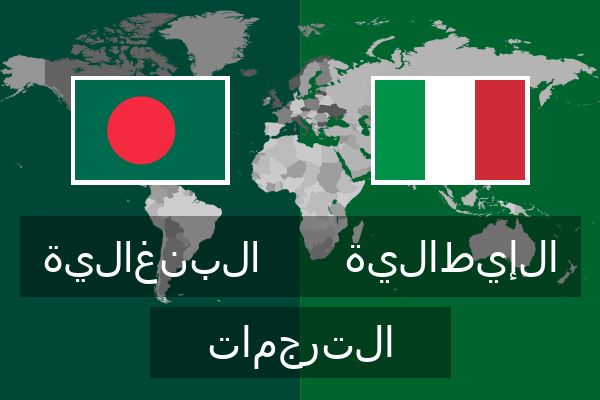  الإيطالية الترجمات
