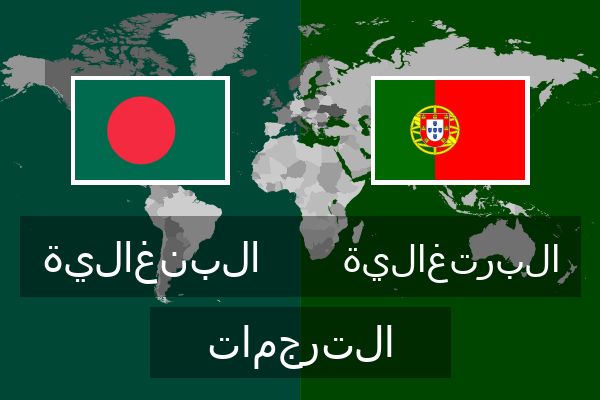  البرتغالية الترجمات