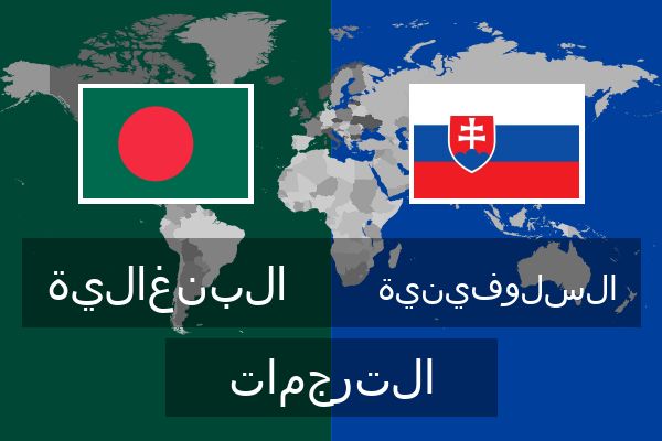  السلوفينية الترجمات