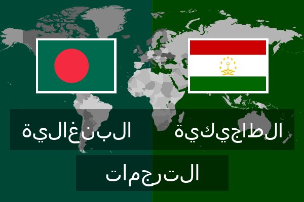  الطاجيكية الترجمات
