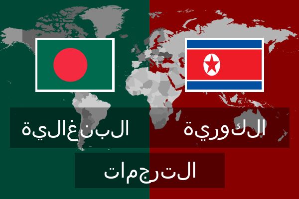  الكورية الترجمات