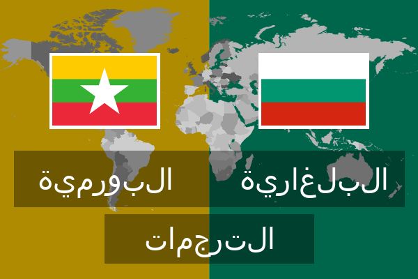  البلغارية الترجمات